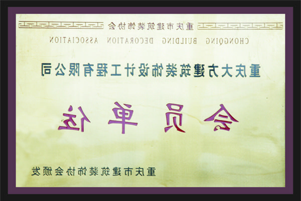 <a href='http://biycwh.weianrenfang.com'>全网十大靠谱网投网上十大正规赌网址</a>会员单位